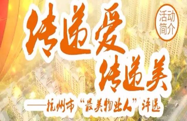 邀您為心中“最美物業(yè)人” 008號(hào)陸德奎投票加油