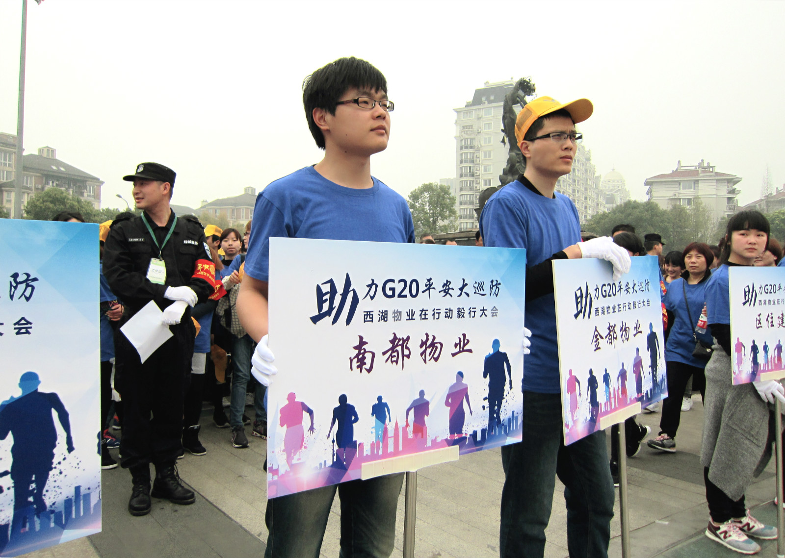 南都物業(yè)參加西物協(xié)“助力G20平安大巡防”毅行活動(dòng)