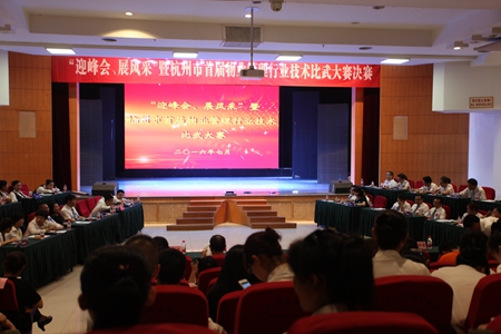 杭州首屆物業(yè)服務(wù)行業(yè)技術(shù)比武大賽圓滿落幕