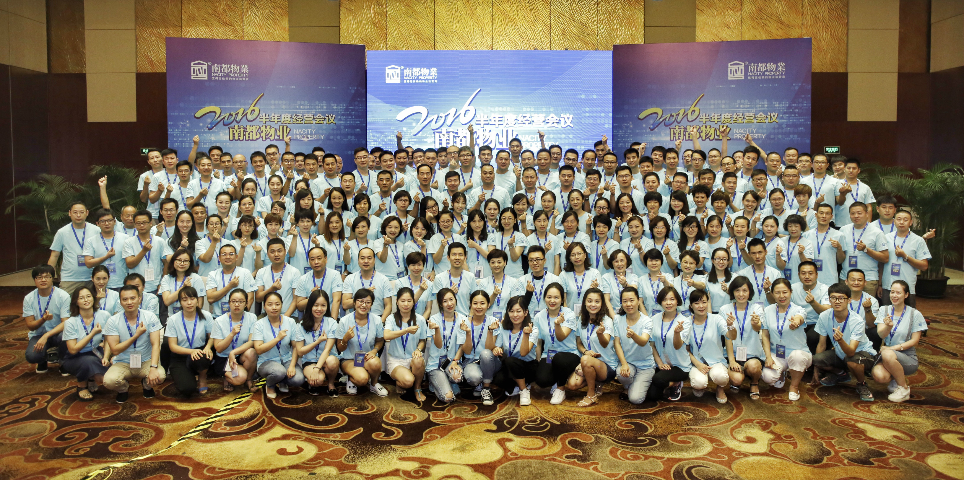 南都物業(yè)2016半年度經(jīng)營會議圓滿落幕