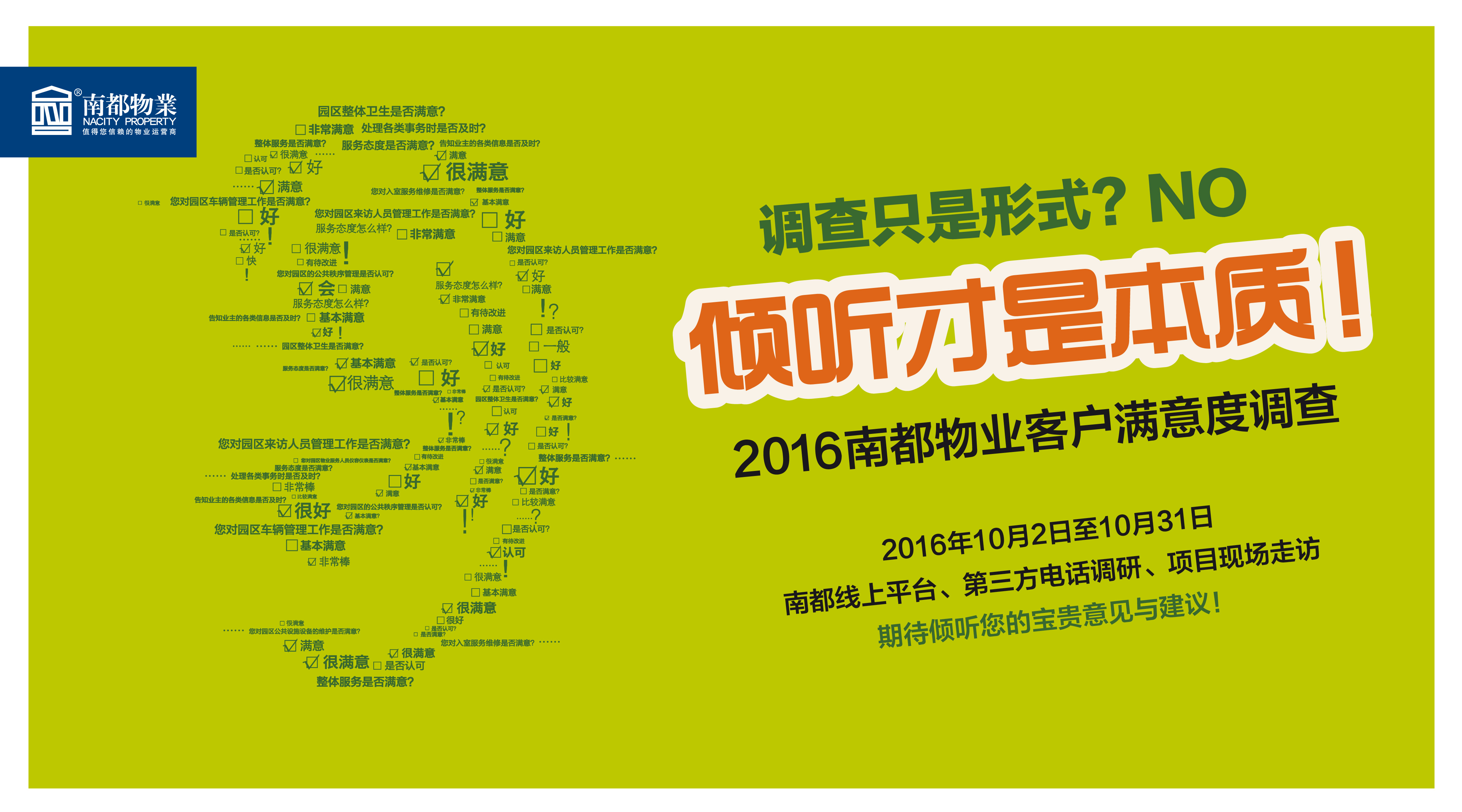 【2016南都物業(yè)客戶滿意度調(diào)查】傾聽您的意見與建議