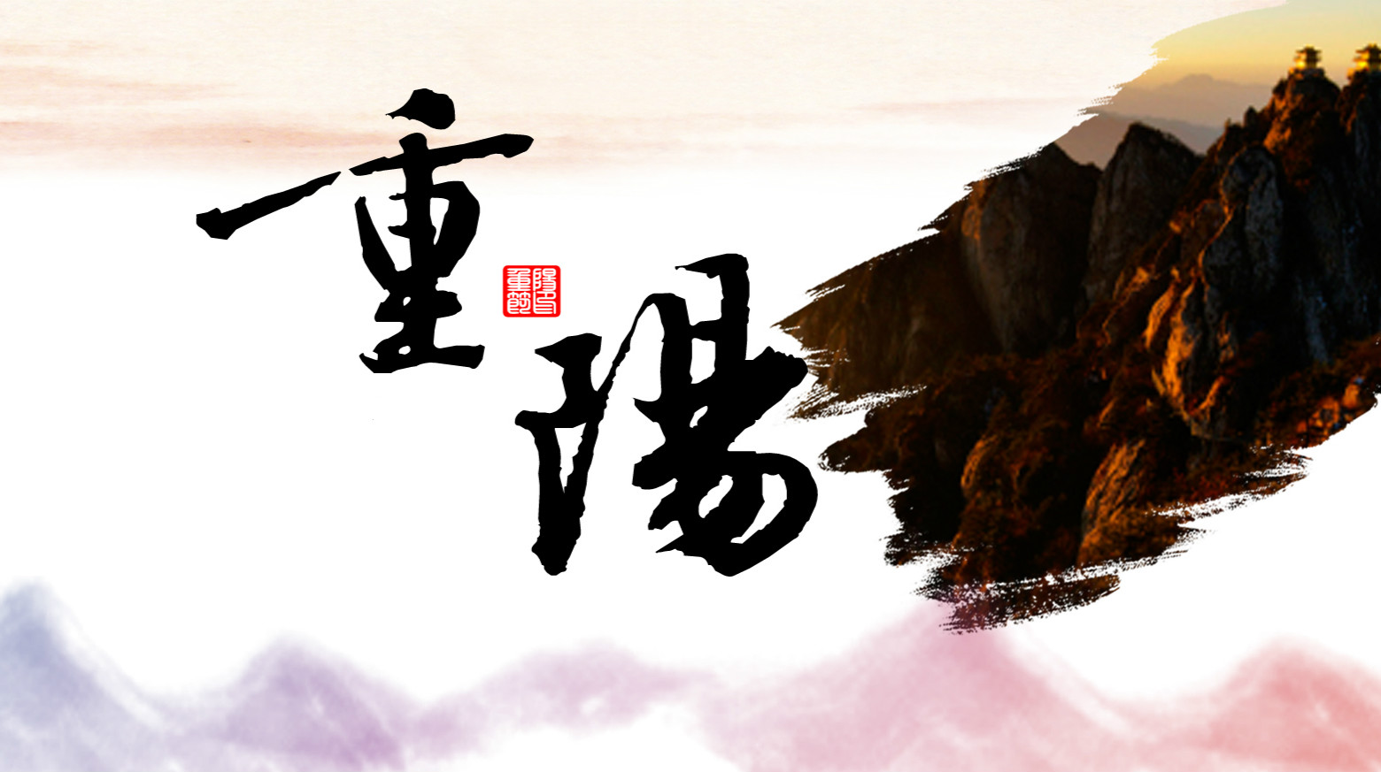 九九相伴，久久關(guān)愛