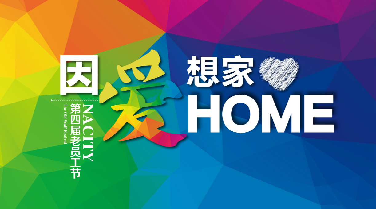 因愛想家，千人家宴