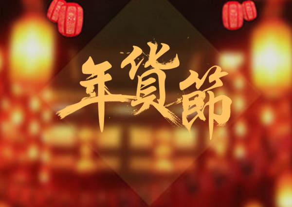 買了年貨，才叫過年