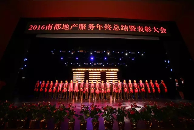 凝心聚首·逐夢前行｜2016南都地產(chǎn)服務年終總結暨表彰大會圓滿結束