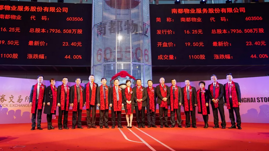 二十四載匠心積淀，南都物業(yè)成功登陸A股