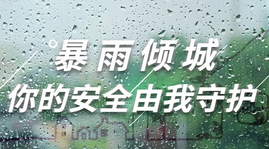 抗擊暴雨進(jìn)行時(shí)|無(wú)懼突襲，我們堅(jiān)守同在