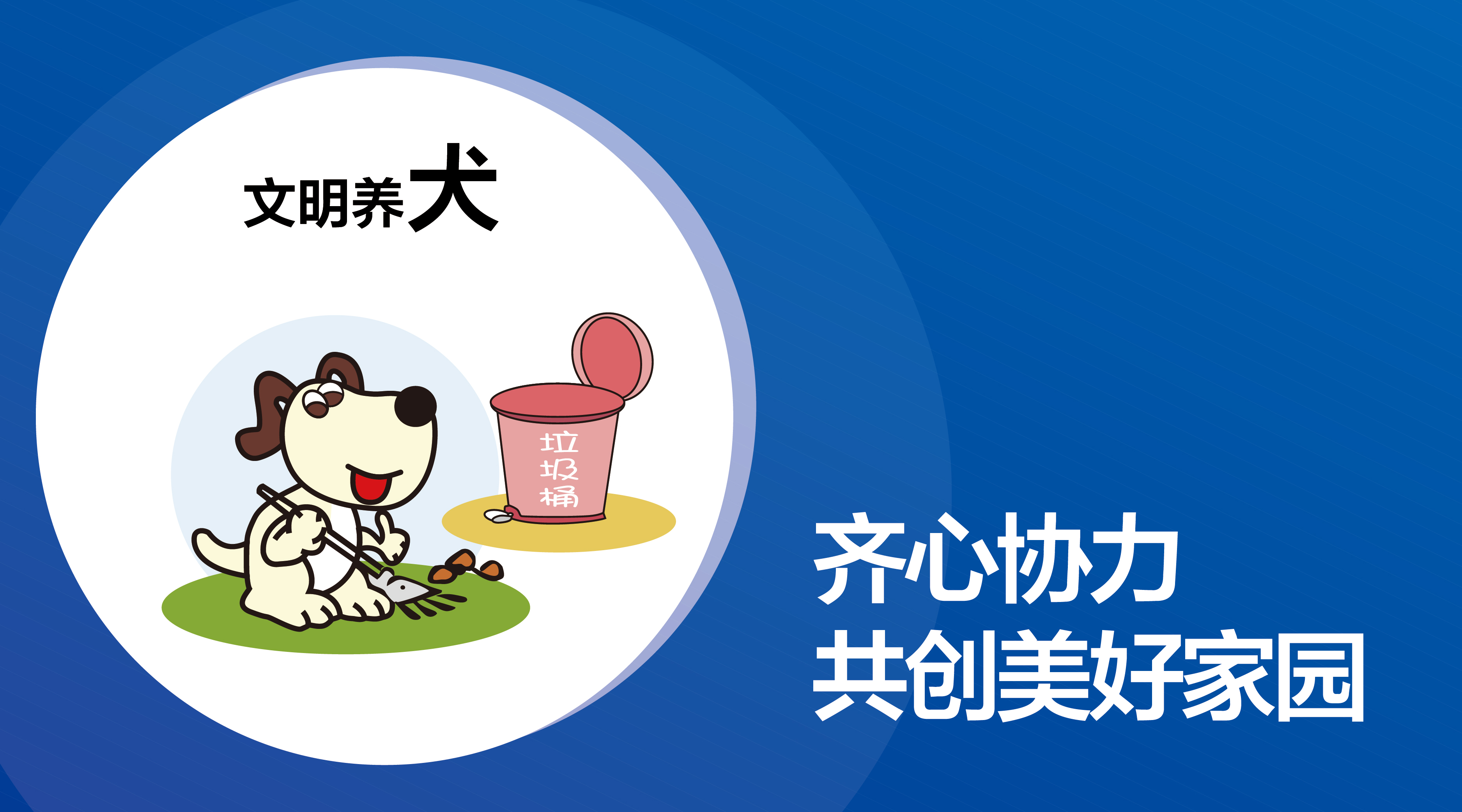 溫馨提醒|文明養(yǎng)犬，預(yù)防事故，愛(ài)是給予最好的保護(hù)