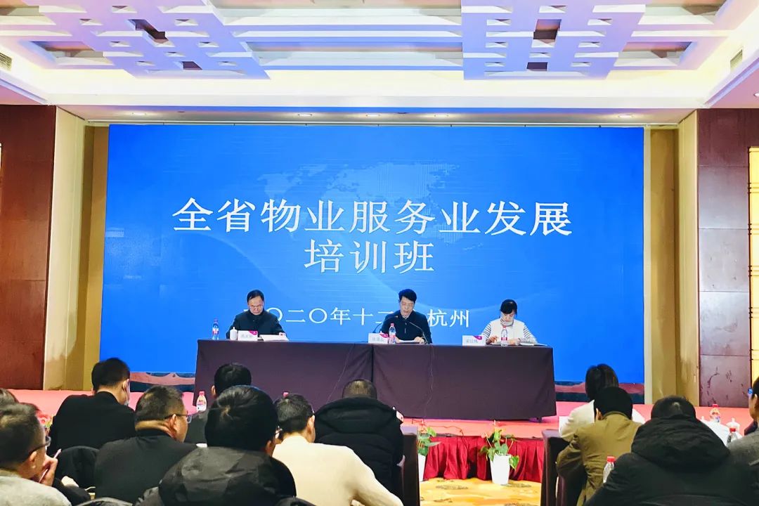 全省物業(yè)服務(wù)業(yè)發(fā)展培訓(xùn)班在杭順利舉行
