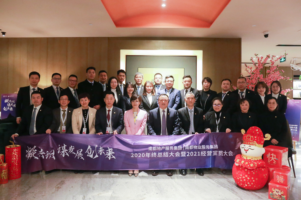 凝共識 謀發(fā)展 創(chuàng)未來|南都地產(chǎn)服務(wù)集團(tuán)、南都物業(yè)服務(wù)集團(tuán)2020年終總結(jié)大會暨2021經(jīng)營宣貫動員大會圓滿舉行