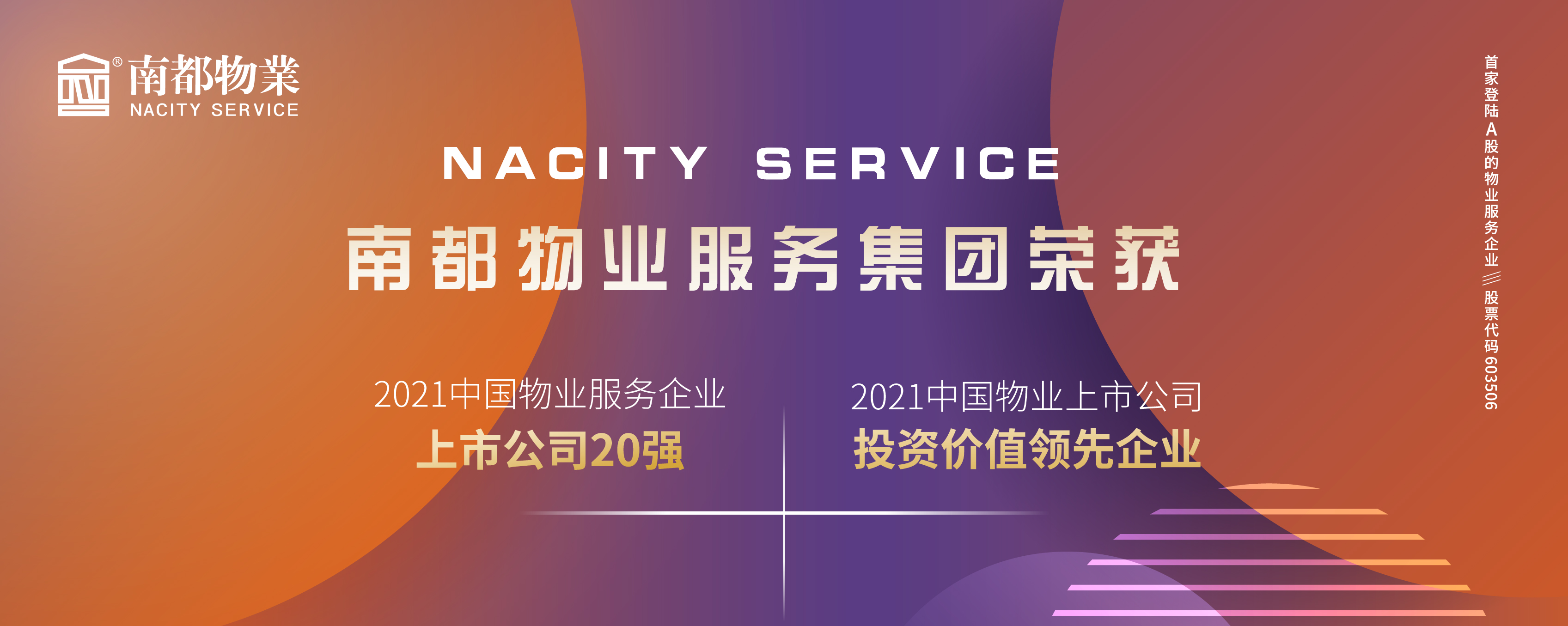 南都物業(yè)榮膺2021中國物業(yè)上市公司20強、投資價值領(lǐng)先企業(yè)