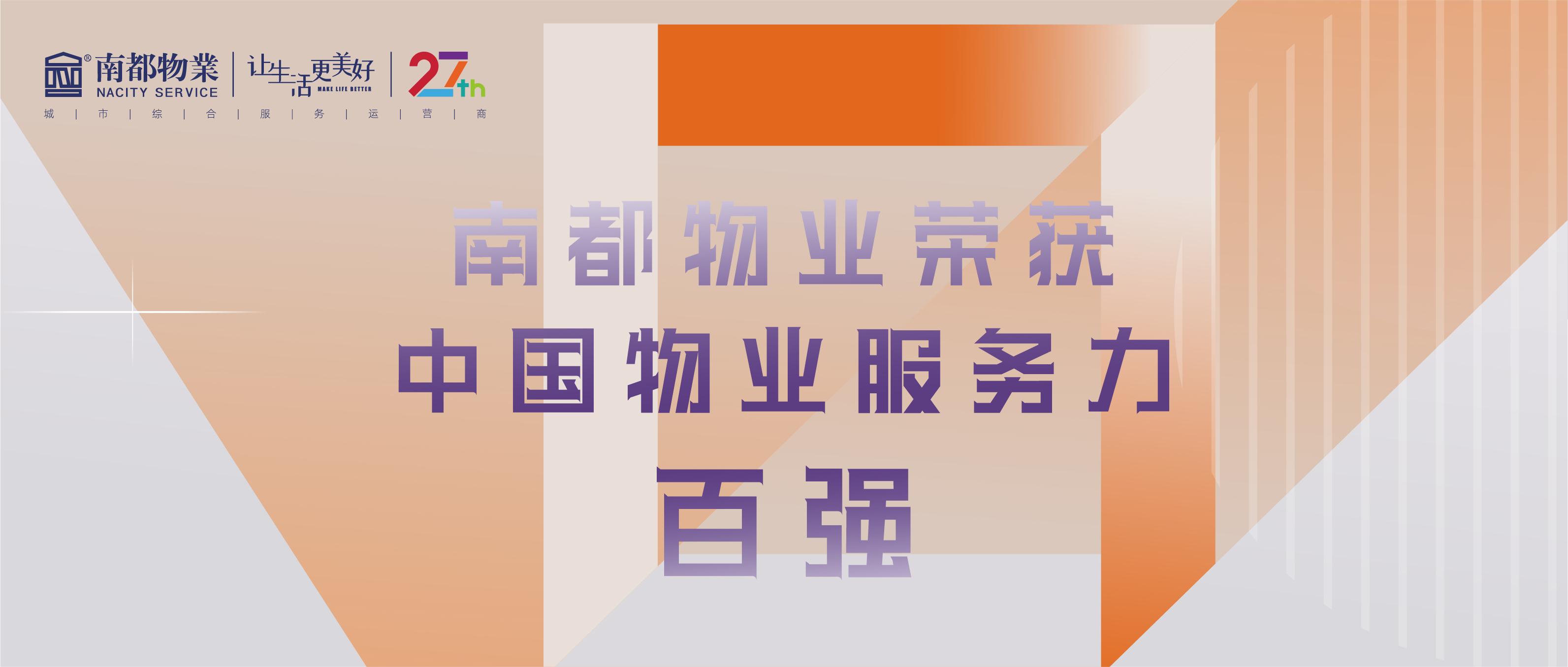 南都物業(yè)榮獲2021中國物業(yè)服務(wù)力百強(qiáng)、辦公物業(yè)服務(wù)力TOP20、華東區(qū)域物業(yè)服務(wù)優(yōu)秀企業(yè)三項(xiàng)殊榮
