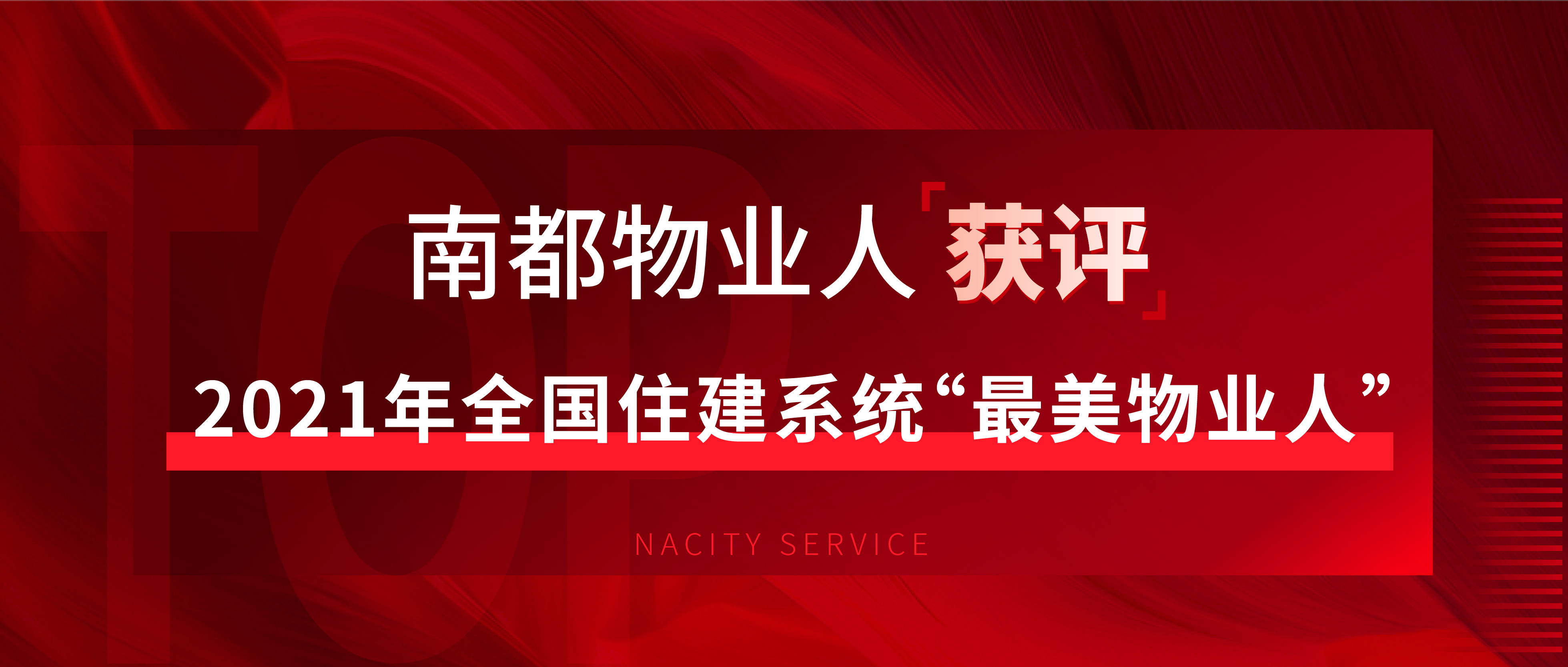 驕傲！這個(gè)全國住建系統(tǒng)“最美物業(yè)人”來自南都物業(yè)