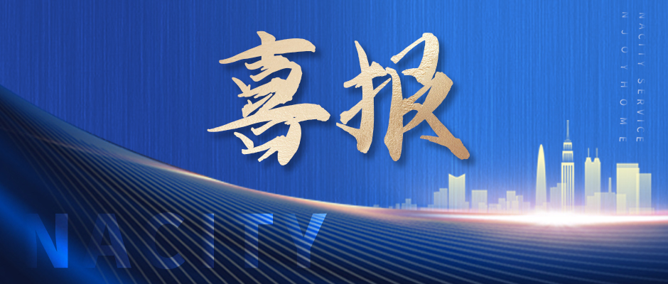喜訊！南都物業(yè)榮獲四項(xiàng)行業(yè)大獎(jiǎng)