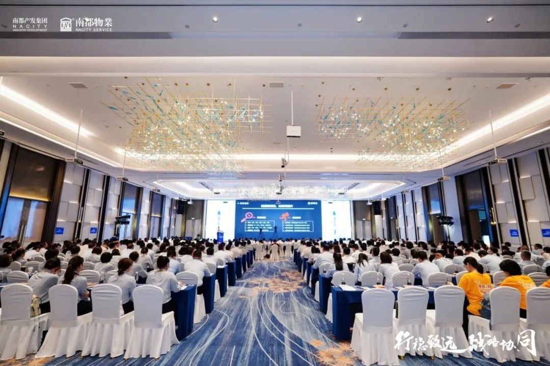 行穩(wěn)致遠 戰(zhàn)略協(xié)同 | 南都物業(yè)2022年半年度經營管理大會圓滿舉行