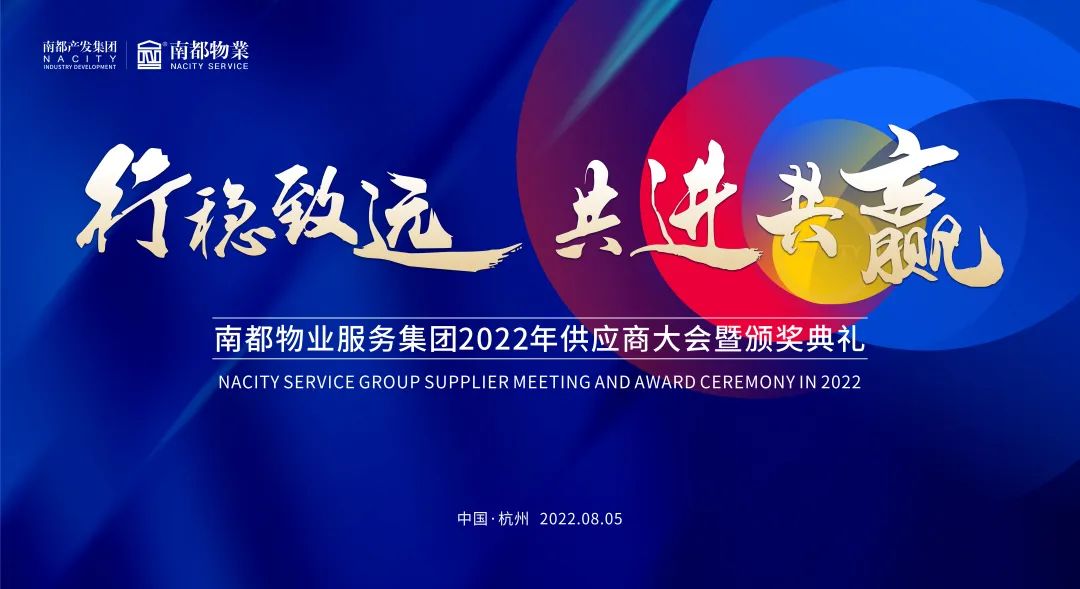 行穩(wěn)致遠 共進共贏 | 南都物業(yè)2022全國供應商大會圓滿召開