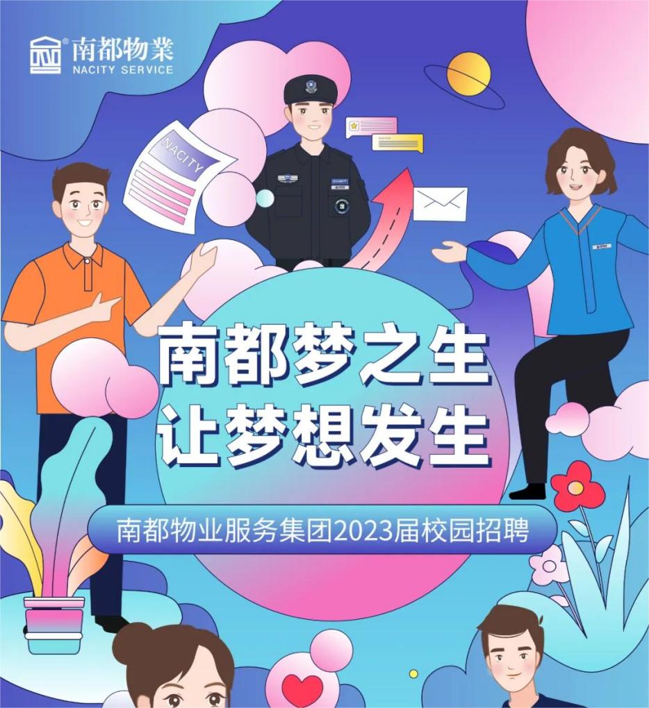 2023南都“夢(mèng)之生”校園招聘全球啟動(dòng)！