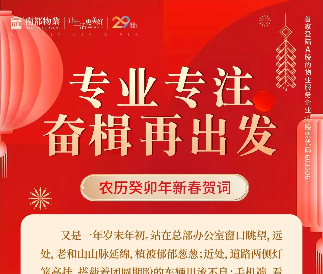 專業(yè)專注，奮楫再出發(fā) │ 南都物業(yè)總裁新春賀詞