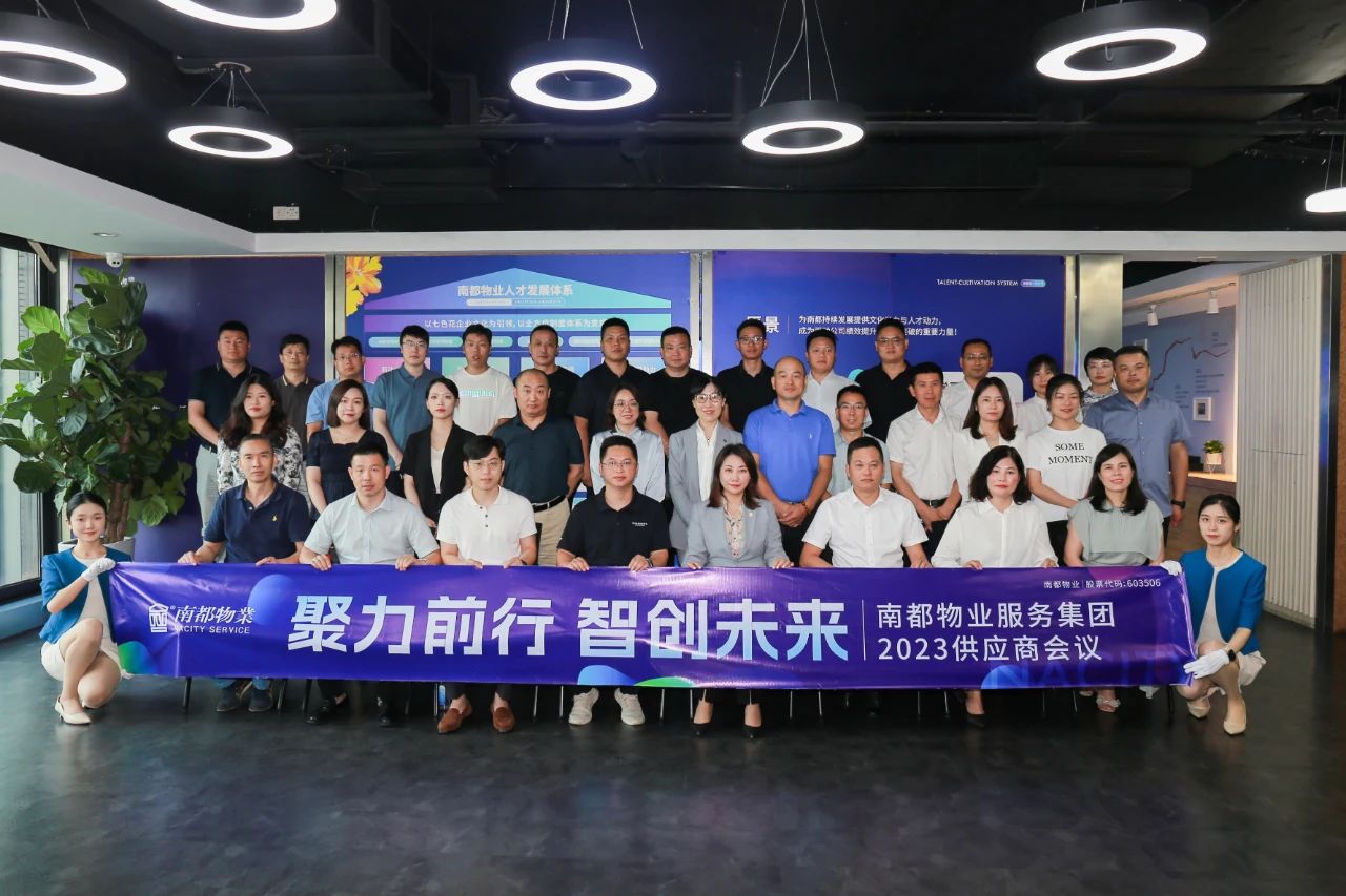 聚力前行，智創(chuàng)未來(lái) ｜ 南都物業(yè)2023年度全國(guó)供應(yīng)商會(huì)議圓滿召開(kāi)