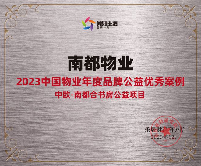 踐行社會責(zé)任，行動書寫擔(dān)當(dāng) | 南都物業(yè)獲“2023中國物業(yè)年度品牌公益優(yōu)秀案例”