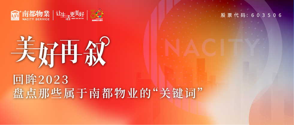 美好再敘 | 回眸2023，盤點那些屬于南都物業(yè)的“關(guān)鍵詞”