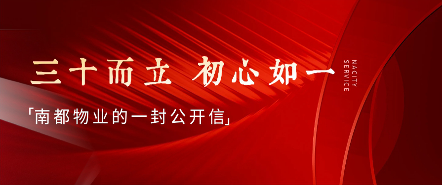 三十而立，初心如一丨南都物業(yè)的一封公開信
