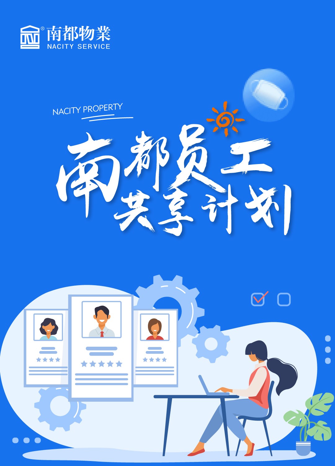 員工共享計(jì)劃.jpg